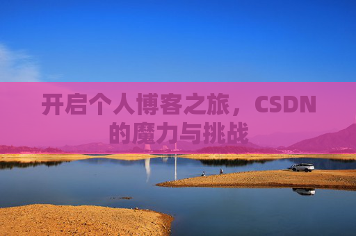 开启个人博客之旅，CSDN的魔力与挑战