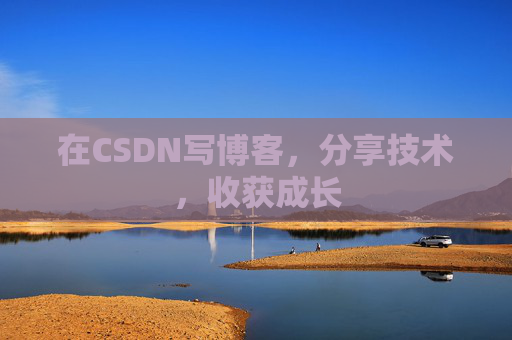 在CSDN写博客,分享技术,收获成长