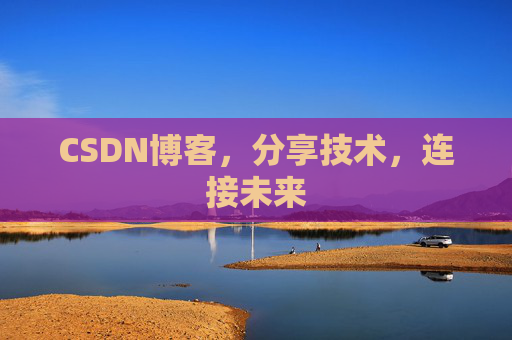 CSDN博客，分享技术，连接未来
