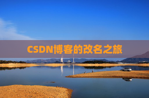 CSDN博客的改名之旅