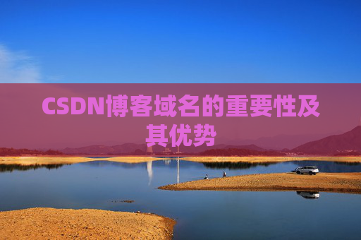 CSDN博客域名的重要性及其优势